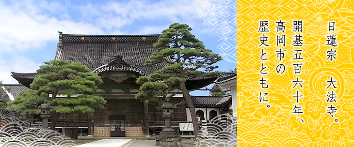 日蓮宗大法寺。開基560年、高岡市の歴史とともに。